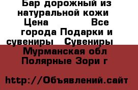  Бар дорожный из натуральной кожи › Цена ­ 10 000 - Все города Подарки и сувениры » Сувениры   . Мурманская обл.,Полярные Зори г.